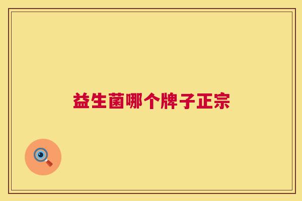 益生菌哪个牌子正宗
