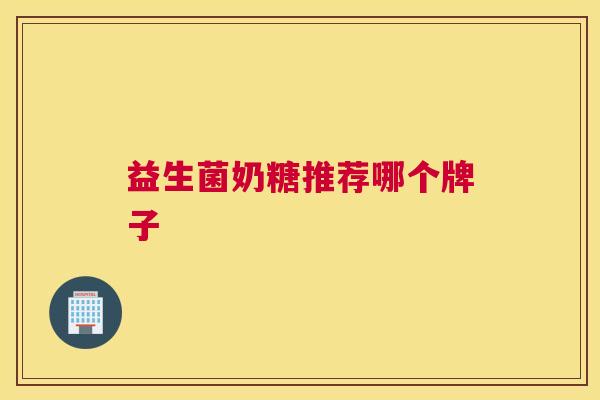 益生菌奶糖推荐哪个牌子
