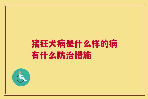 猪狂犬病是什么样的病有什么防治措施