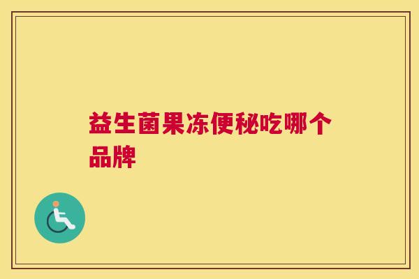 益生菌果冻便秘吃哪个品牌