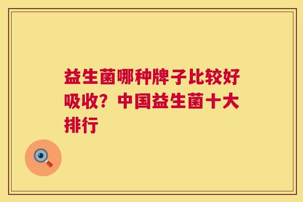 益生菌哪种牌子比较好吸收？中国益生菌十大排行