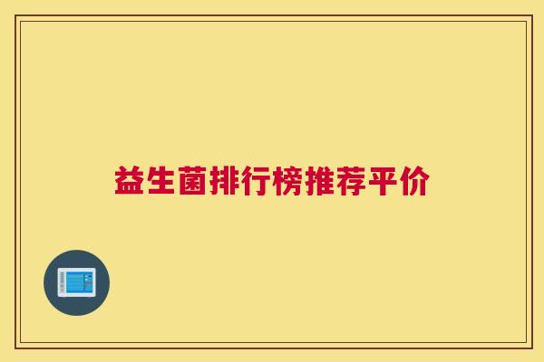 益生菌排行榜推荐平价