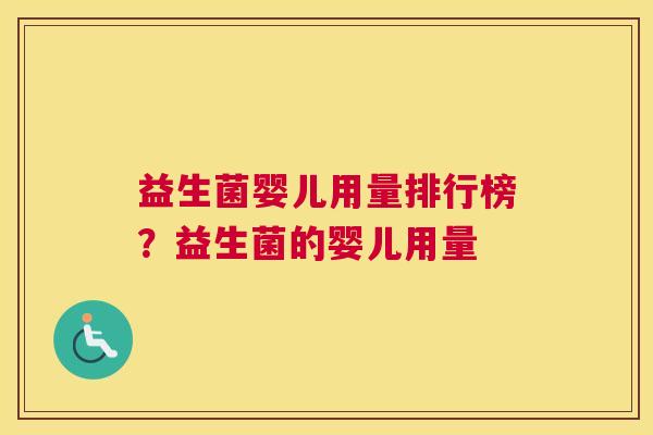 益生菌婴儿用量排行榜？益生菌的婴儿用量