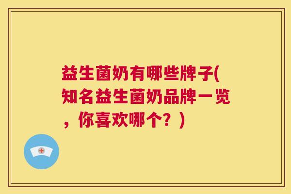 益生菌奶有哪些牌子(知名益生菌奶品牌一览，你喜欢哪个？)