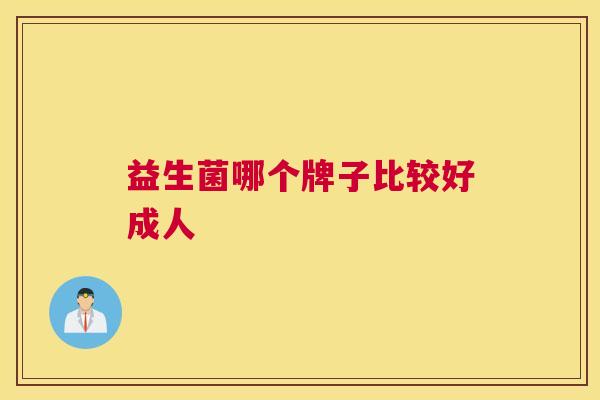 益生菌哪个牌子比较好成人