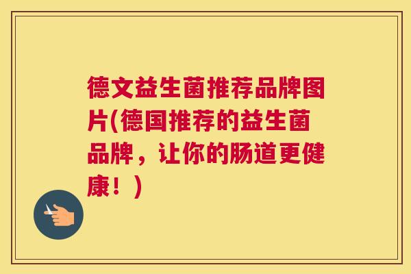 德文益生菌推荐品牌图片(德国推荐的益生菌品牌，让你的肠道更健康！)