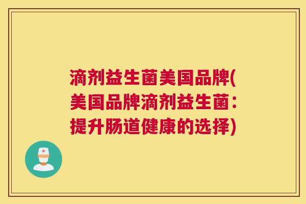 滴剂益生菌美国品牌(美国品牌滴剂益生菌：提升肠道健康的选择)