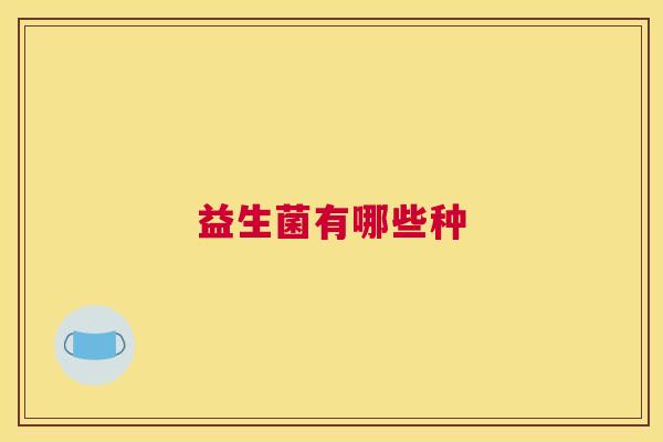 益生菌有哪些种
