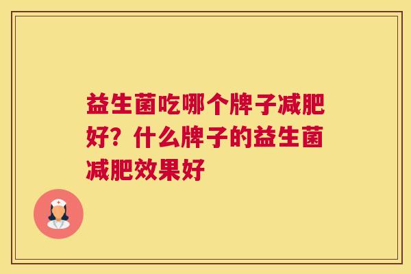 益生菌吃哪个牌子减肥好？什么牌子的益生菌减肥效果好