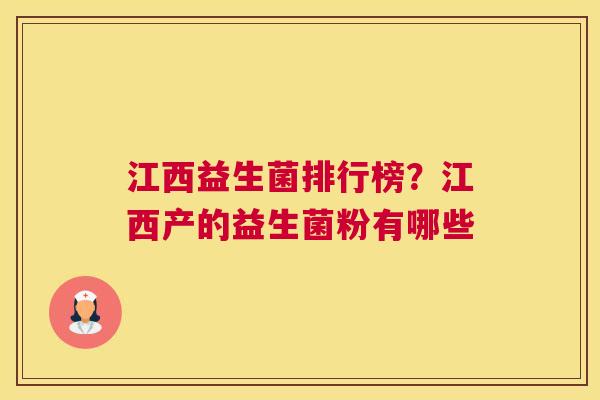 江西益生菌排行榜？江西产的益生菌粉有哪些