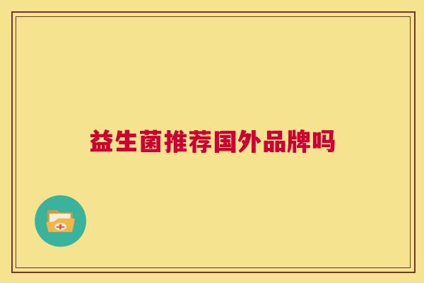益生菌推荐国外品牌吗
