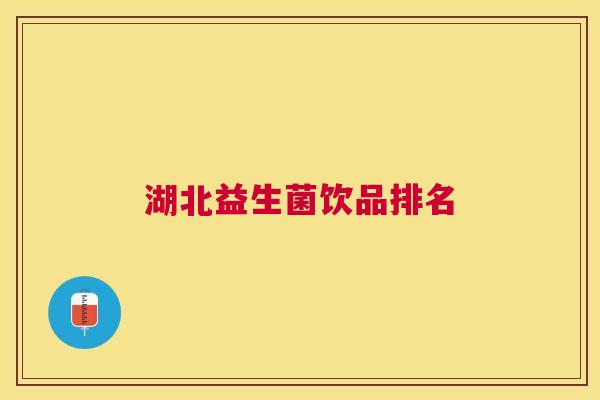 湖北益生菌饮品排名