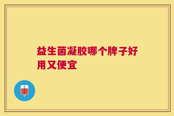 益生菌凝胶哪个牌子好用又便宜