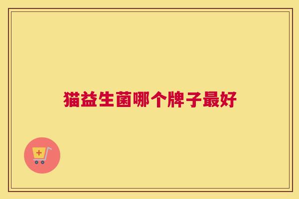 猫益生菌哪个牌子最好