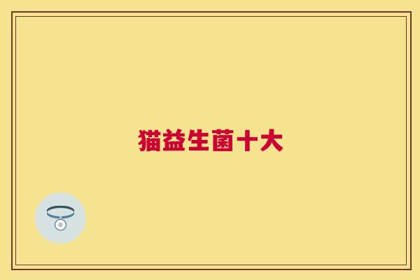 猫益生菌十大