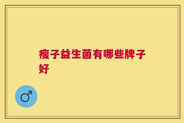 瘦子益生菌有哪些牌子好