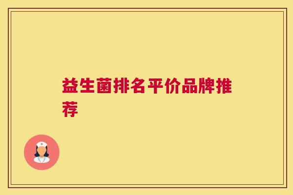 益生菌排名平价品牌推荐