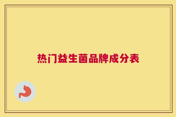热门益生菌品牌成分表
