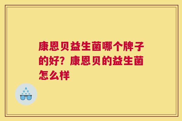 康恩贝益生菌哪个牌子的好？康恩贝的益生菌怎么样