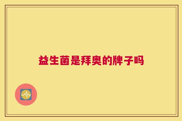 益生菌是拜奥的牌子吗