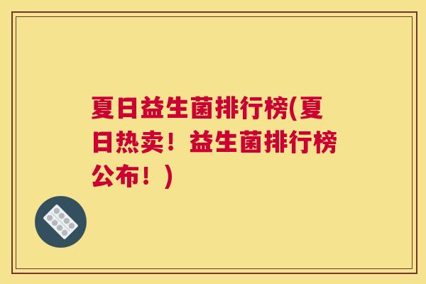 夏日益生菌排行榜(夏日热卖！益生菌排行榜公布！)