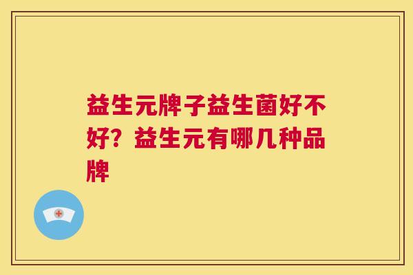 益生元牌子益生菌好不好？益生元有哪几种品牌