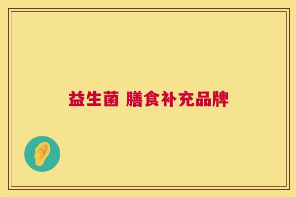 益生菌 膳食补充品牌