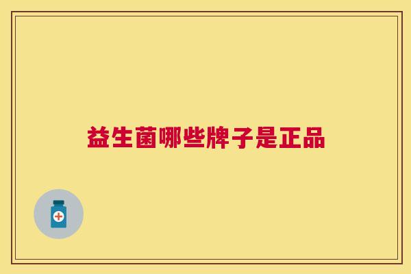 益生菌哪些牌子是正品