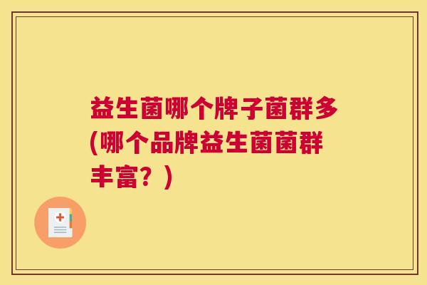 益生菌哪个牌子菌群多(哪个品牌益生菌菌群丰富？)