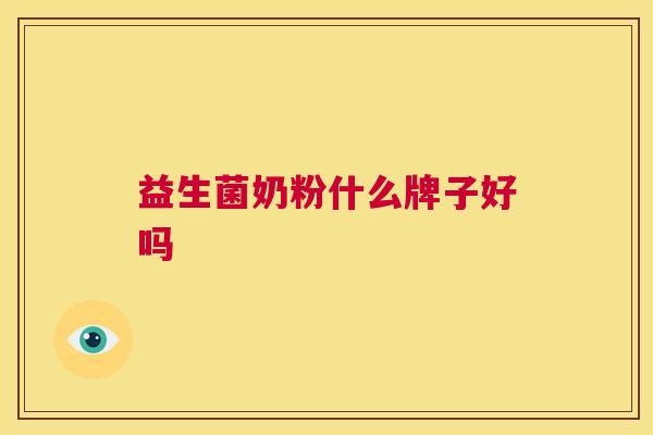 益生菌奶粉什么牌子好吗