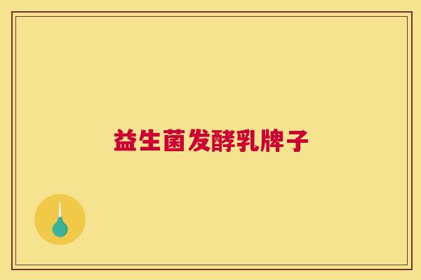 益生菌发酵乳牌子