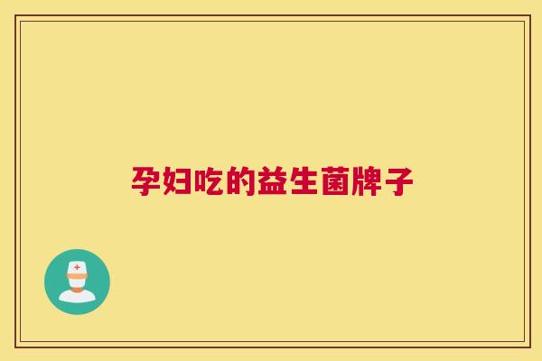 孕妇吃的益生菌牌子