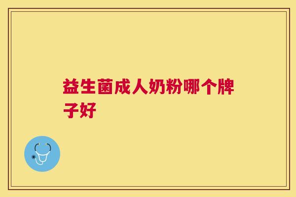 益生菌成人奶粉哪个牌子好