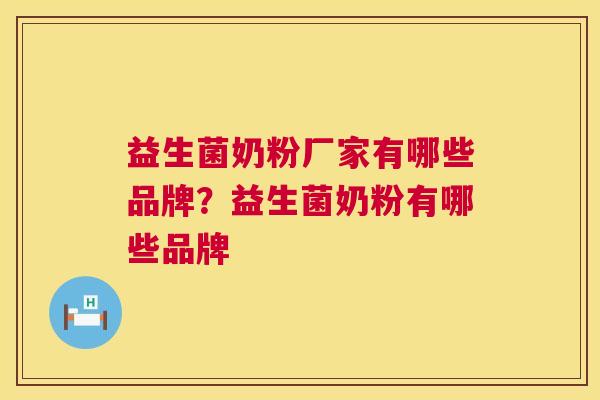 益生菌奶粉厂家有哪些品牌？益生菌奶粉有哪些品牌