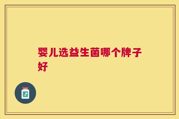 婴儿选益生菌哪个牌子好