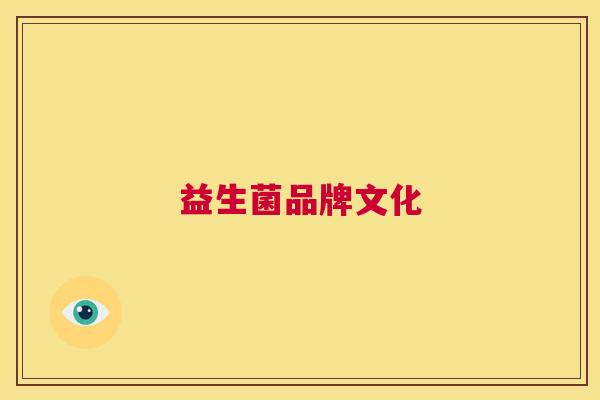 益生菌品牌文化