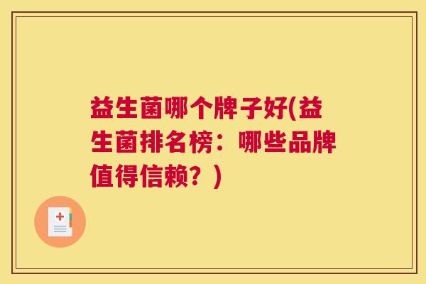 益生菌哪个牌子好(益生菌排名榜：哪些品牌值得信赖？)
