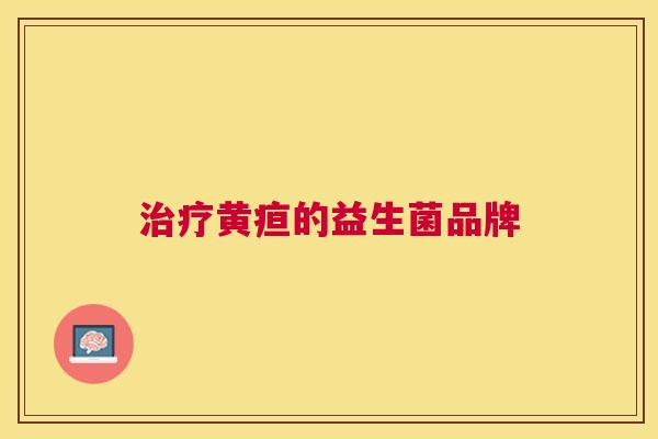 治疗黄疸的益生菌品牌