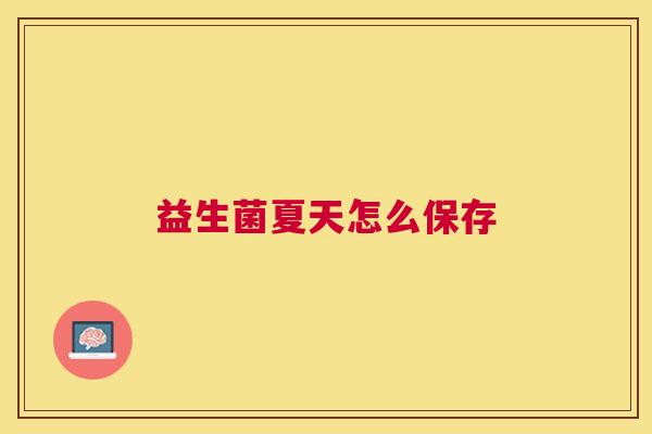 益生菌夏天怎么保存