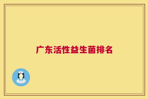 广东活性益生菌排名