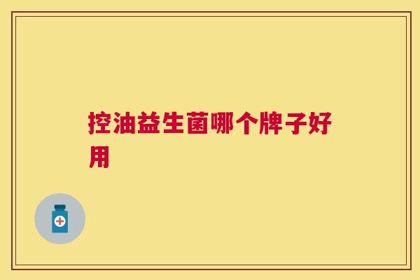 控油益生菌哪个牌子好用