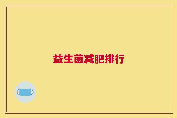 益生菌减肥排行