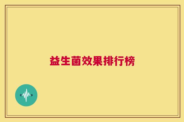 益生菌效果排行榜