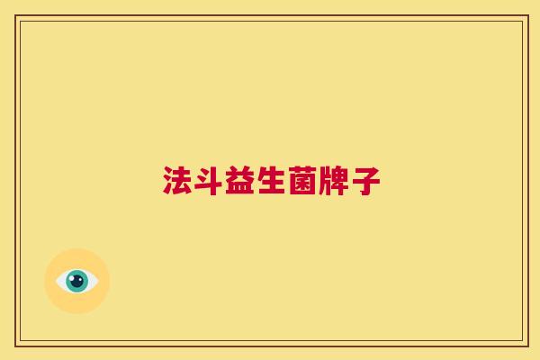 法斗益生菌牌子