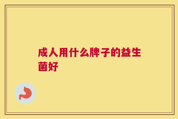 成人用什么牌子的益生菌好