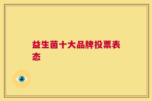 益生菌十大品牌投票表态