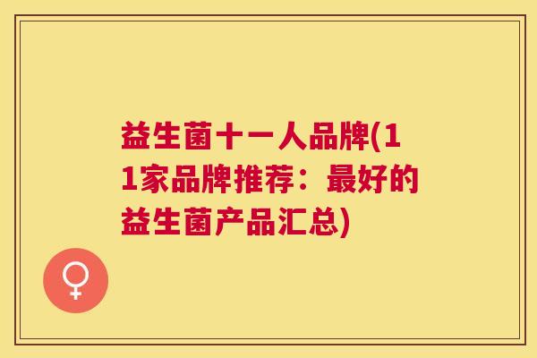 益生菌十一人品牌(11家品牌推荐：最好的益生菌产品汇总)