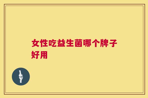 女性吃益生菌哪个牌子好用