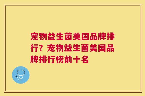 宠物益生菌美国品牌排行？宠物益生菌美国品牌排行榜前十名