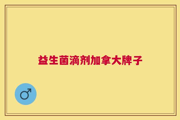 益生菌滴剂加拿大牌子